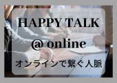 ＜参加費無料期間中⭐️自己紹介は簡単でトランプゲームでスタート！⭐️Happy Talk〜みんなではなそう〜＞