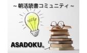 【5/6まで参加費無料！！！】毎日開催！朝読書コミュニティASADOKU。 ◆自宅で参加！オンライン会。