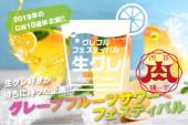 【初開催】渋谷肉横丁貸切！生グレープフルーツサワーフェスティバル！