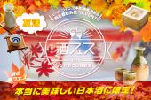 【食べ放題&飲み放題】日本酒の季節到来！交流できる日本酒の利き酒イベント開催！