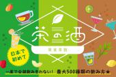 【500種類のお茶割り編】果実茶割りパーティー開催！