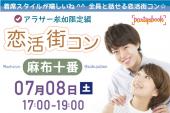 ＜7/8 土 17:00 麻布十番＞同じ世代だから話しや価値観が合う☆ アラサー参加限定 恋活街コン【お一人様大歓迎♪】