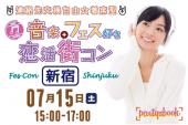 ＜7/15 土 15:00 新宿＞【連絡先交換自由♪】共通の話題で盛り上がり度UP ☆ 音楽＋フェス好き恋活街コン♪