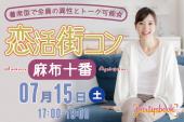 ＜7/15 土 17:00 麻布十番＞同年代が集まる着席型交流パーティー☆ アラサー参加限定恋活街コン【お一人様大歓迎♪】