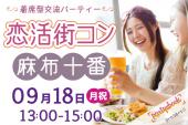 ＜9/18 月祝 13:00 麻布十番＞1店舗＆着席型でトーク☆ 連絡先交換も自由な交流パーティー「恋活街コン」【お一人様大歓迎♪】