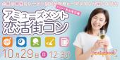 ＜10/29 日 12:30 新宿＞ダーツ / ビリヤード / ピンポン / パターゴルフ / TVゲームで楽しめる！アミューズメント恋活街コン...