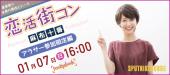 ＜1/7 日 16:00 麻布十番＞年齢が近いから話しや価値観が合う☆ 「恋活街コン」アラサー参加限定編♪ 《お一人様大歓迎♪》