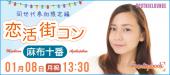 ＜1/8 月祝 13:30 麻布十番＞全員の異性とトーク☆ 連絡先交換自由な着席型交流パーティー「恋活街コン」同世代参加限定編【お...