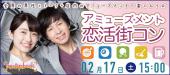 ＜2/17 土 15:00 新宿＞全員の異性とトークの後はダーツ / ビリヤード / ピンポン / パターゴルフ / TVゲームで楽しもう☆ ア...