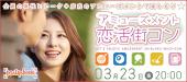 ＜3/23 金 20:00 新宿＞《全員の異性とトーク後はダーツ / ビリヤード / ピンポンで楽しもう！》アミューズメント恋活街コン☆...