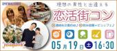 ＜5/19 土 16:30 麻布十番＞理想の異性と出逢える『恋活街コン』1店舗＆着席型♪ / 席替え有りで全員の異性とトーク^^ / 連絡...