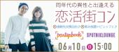 開催確定☆ 男性様急募！＜6/10 日 15:00 麻布十番＞同年代の異性と出逢える『恋活街コン』/ 1店舗＆着席型☆ / 席替え有りで全...