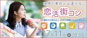 開催確定☆ 女性様急募！＜7/11 水 20:00 新宿＞理想の異性と出逢える《恋活街コン》席替え有りで全員の異性とトーク / 連絡先...