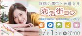 まもなく30名超☆ 男性様急募！＜7/13 金 20:00 新宿＞理想の異性と出逢える《恋活街コン》1店舗＆着席型 / 席替え有りで全員...