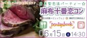 まもなく20名超／ 男性様急募！＜6/15 土 14:30 麻布十番＞1店舗＆着席型《麻布十番恋コン》連絡先交換自由♡ / 時間毎の席替...