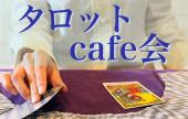 【人生の様々な悩みに！】六本木ヒルズのオシャレカフェでゴージャスな時間を！ タロットカフェ会！
