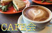 ◆◆◆出逢いを応援！◆◆◆　【恵比寿でカフェ会】隠れ家カフェで優雅にお茶会！