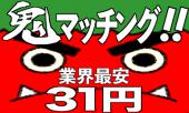 恵比寿/代官山◆鬼の人脈をもつ主催者開催◆　平成特別価格　３１円にて開催！　お気軽にご参加下さい