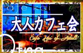 恵比寿/代官山◆◆◆大人カフェ会◆◆◆　日頃の感謝を込めて！　３９円キャンペーン実施中！ オシャレカフェで有意義な時間を！　...