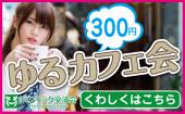 ★☆女性主催☆★新宿で途中下車☆話題はなんでもOK♡誰でも気楽に仲間入りできるカフェ会です☆