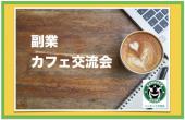 割引クーポンあり】 副業に興味はあるけど 何から始めたらいいのかわからない人のための  副業に関する情報をシェアするカフ...