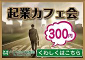 【8:00 銀座】【Web苦手起業家限定】 起業・副業「Webが苦手な起業家たちの交流会」