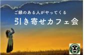 【赤坂・溜池】みんなでわいわい★引き寄せカフェ交流会