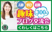 【無料特典つき】趣味ブログで月５万円稼ぐために必要な方法を300円で学べるカフェ交流会