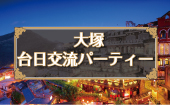 【台日交流パーティ@大塚】台湾が好きな日本人、日本が好きな台湾人が大塚に集まって、楽しく台日交流パーティです!