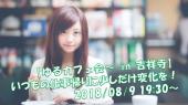 【ゆる～いカフェ会 in 吉祥寺】いつもの仕事帰りにゆる～く友達作りませんか?