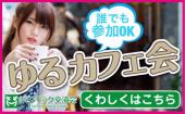 ★ゆるカフェ会★仕事終わりに有意義な時間を過ごしませんか？〜情報交換♪人脈作りに♪〜