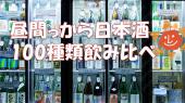 【昼飲み日本酒100種類を飲み比べ @新宿】