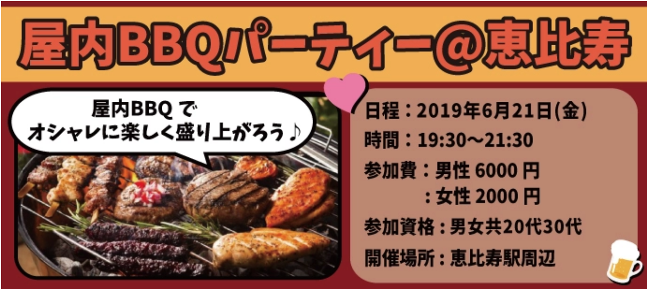 【恵比寿】屋内BBQ恋活パーティー！20代、30代が集まる快適空間BBQ！半立食+BBQ料理+90分飲み放題付き！