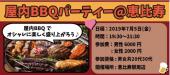 【恵比寿】屋内BBQ恋活パーティー！20代、30代が集まる快適空間BBQ！半立食+BBQ料理+90分飲み放題付き！