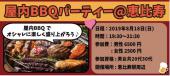 【恵比寿】屋内BBQ恋活パーティー！20代、30代が集まる快適空間BBQ！半立食+BBQ料理+90分飲み放題付き！