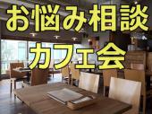 【現役カウンセラー主催】西武新宿駅直結 お悩み相談カフェ会