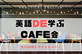 英語DE学ぼうカフェ会＠新宿 今回のテーマは「使える英会話」