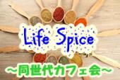 【Life Spice】20代限定！！！20代女性が主催するカフェ会