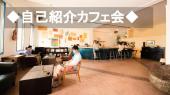【自己紹介カフェ会】宮益坂にある駅チカおしゃれなカフェで交流会【 渋 谷 】