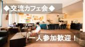 【参加費３００円！】渋谷の駅チカおしゃれなカフェで交流会【 渋 谷 】