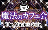 『魔法のカフェ会』陰陽術や魔術、タロットなどスピリチュアルに興味のある方☆彡