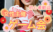 ♡女性主催♡【新宿】★ひとり参加＆初心者大歓迎！★ワンコインゲーム会♡