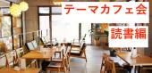◆◆テーマカフェ会＠Tokyo ◆◆　〜休日の朝から充実した一日を〜　読書好き編