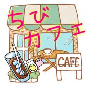 ★☆低身長限定☆★おチビの！おチビによる！おチビのための！カフェ会！！！