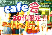 【駅近!!】★★☆東京cafe会☆★★オシャレなcafeで交流・人脈づくり・友達づくり♬２０代同士で繋がりたい！！