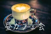 昼カフェ会◆渋谷◆最近オープンしたゆったりくつろげるスペースにて有意義な週末をお届け★