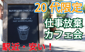 【20代限定】ワンコイン☆仕事の合間・休みの時は一味違ったオトナな穴場カフェで人脈を広げたり暇つぶしをしよう！