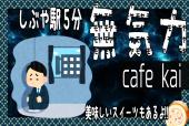 3名参加予定‼︎◆◆モーニングカフェ会◆◆渋谷駅近くのおしゃれなカフェで自由に交流‼︎~お気軽にご参加ください~