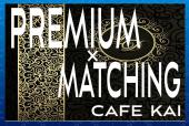 ◆プレミアムマッチングカフェ会◆　最高級のマッチングのご提供を！　あなたも著者になれる！？　年末特別感謝価格　３９円に...