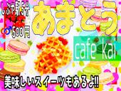 3名参加予定！◆◆甘党カフェ会◆◆渋谷駅近くのおしゃれなカフェで自由に交流‼︎~お気軽にご参加ください~
